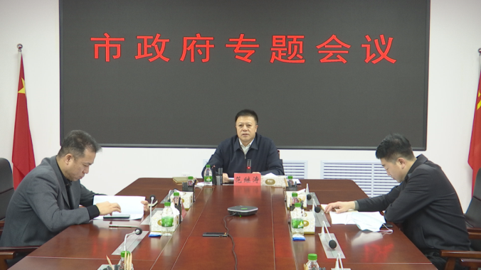 范继涛主持召开经济全面恢复增长政策措施专题会议